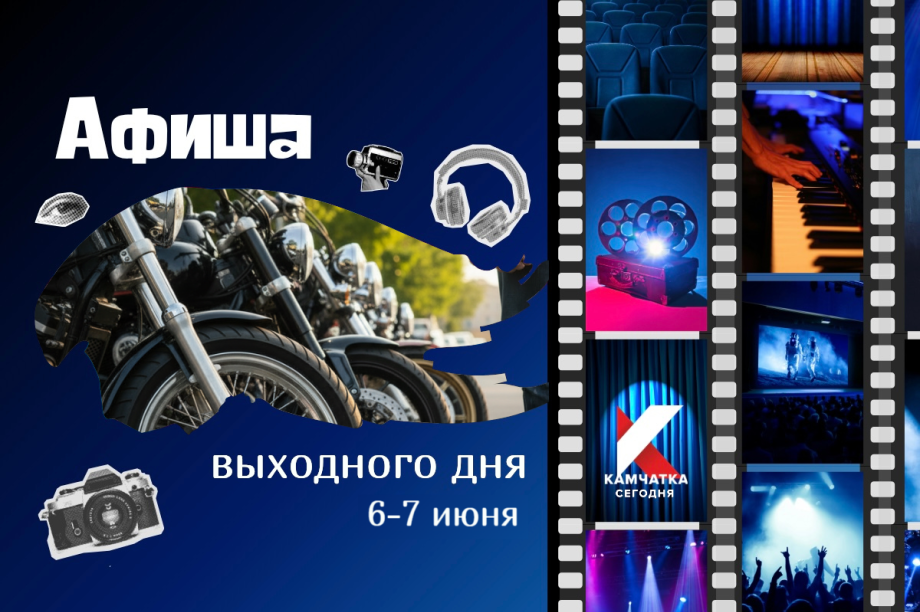 Куда сходить 6-7 июня: афиша выходных на Камчатке. Фото: ИА «Камчатка»