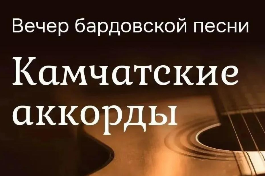 Бардовская песня будет звучать в Петропавловске-Камчатском. 