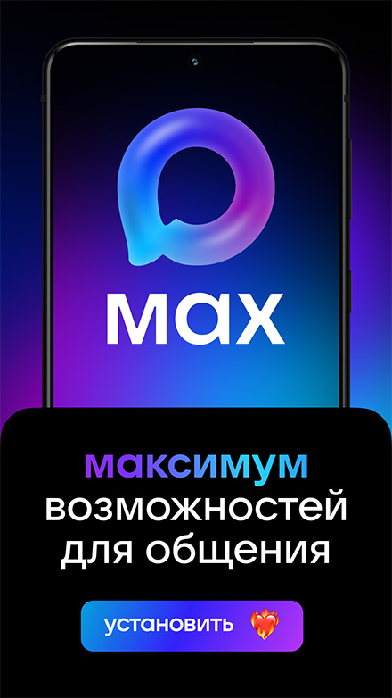 Российский мессенджер MAX